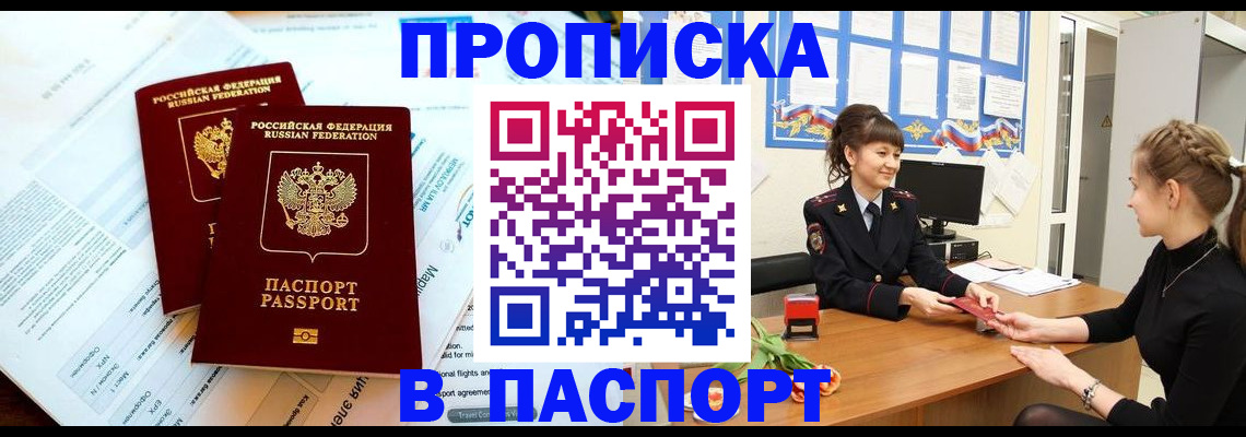 прописка штамп в Баймаке